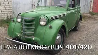 Москвич 401 полное восстановление