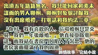 【完結小說】「你好，我有喜歡的人，這場婚姻只是交易，我們一年後離婚。」他宣佈完直接掛斷電話。而我站在書房門口陷入了沉思，他的書房裏面擺滿了我的周邊。#一口氣看完 #完整版 #小說 #故事 #完結