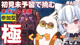 🔴670【FF14 7.4済みネタバレ注意】【GAIA Ifrit】くみちょーと一緒に！極グラシャラボラス初見未予習で遊んでみる！ ^ↀᴥↀ^【参加型】