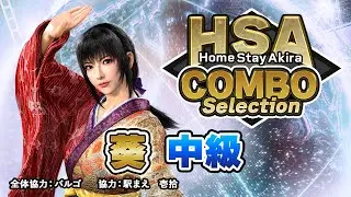 【梅小路 葵 中級編】HomeStayAkira COMBO Selection