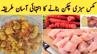 Mix Sabzi Chicken Bananay Ka Asan Tarika | Mix Sabzi Chicken | #viral #youtube #food 