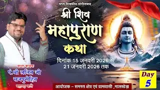 LIVE🔴DAY-05 श्री शिव महापुराण कथा का सीधा प्रसारण   ||  पं. ललित जी राजपुरोहित   ||   Live  malkheda