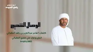علي مصبح المقبالي-الوصال الشحيح