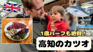 1歳ハーフも大絶賛！高知県で味わう本気のカツオ旅 | A 1-Year-Old Approves! Tasting Kochi’s Famous Bonito on a Family Trip