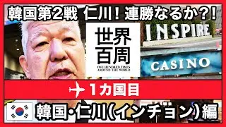 【世界百周】第２回 韓国仁川編
