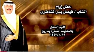 زواج فيصل بدر الشاطري بالمدينة المنورة