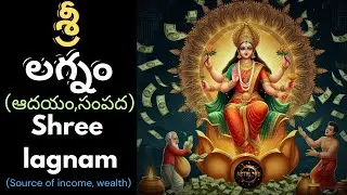 శ్రీ లగ్నం || shree lagnam explaination & calculation ||#teluguastrology #astrolord