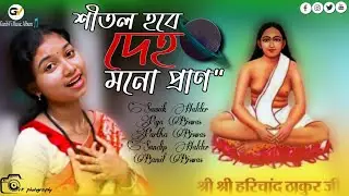 শীতল হবে দেহ মনো প্রাণ || হরিচাঁদ || শ্রী হরি ঠাকুরের গান || GaribVi ||Jai Jai hori chad || New Song