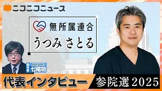 【参院選2025】無所属連合 うつみさとる 代表インタビュー（7月3日公示、7月20日投開票）