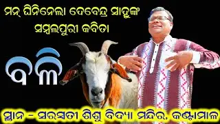 ମନ୍ ଘିନିନେଲା ସମ୍ବଲପୁରୀ କବିତା - ବଳି 🤣 Hasya Kabi Debendra Sahu at Kantamal #sambalpurikabita #kabita
