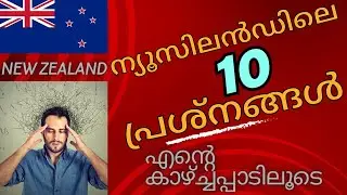 ന്യൂസിലൻഡിലെ 10 പ്രധാന പ്രശ്നങ്ങൾ Unknown things or problems about New Zealand Malayalam video #vlog