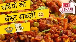 Aloo Gajar Matar ki Sabzi | सर्दियों की बेस्ट सब्ज़ी | Winter Special Aloo Gajar Matar Recipe 😋🍲