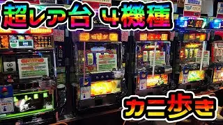 【超レア台】ホールで見たことない4号機パチスロを4機種カニ歩き（殿堂 上野店）