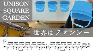 世界はファンシー / UNISON SQUARE GARDEN 【ドラム譜】