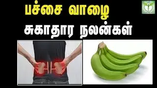 பச்சை வாழை சுகாதார நலன்கள் -  தமிழ் ஆரோக்கிய குறிப்புகள்