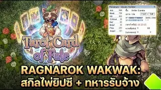 ไพ่ทาโร่ + ทหารรับจ้าง Ragnarok Classic