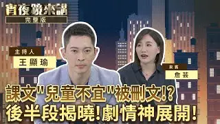 拔山倒海而來然後呢？怕兒童不宜 國文課本剪掉沈復的ㄐㄐ｜#宵夜鏡來講 #鏡電視直播台 20251229
