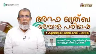 അറഫ പ്രഭാഷണം മലയാള പരിഭാഷ | കുഞ്ഞുമുഹമ്മദ് മദനി പറപ്പൂർ| Peace Radio Arafa Live 2025 | Arafa Speech