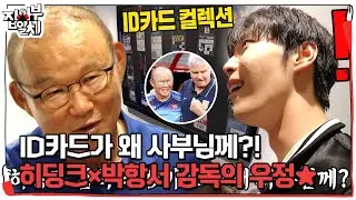 “내가 갖고 있어!” 박항서, 히딩크 감독과 우정의 증표 ‘ID카드’ #집사부일체2 #MasterintheHouse2 #SBSenter