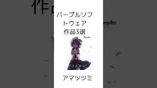 パープルソフトウェア３選#ノベルゲーム #shorts　#作品紹介  VOICEVOX:青山龍星　#アドベンチャー