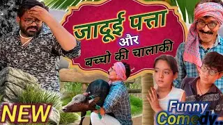 जादूई पत्ता और बच्चों की चालाकी 🤣 Dehati Hindi Funny Comedy Video || New entertainment Hindi video