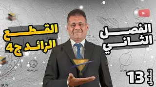 الفصل الثاني - المحاضرة 13 - القطع الزائد ج4 - الدكتور صادق الحسيناوي - رياضيات السادس الاعدادي