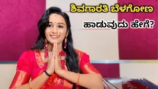 ಶಿವಗಾರುತಿ ಬೆಳಗೋಣ ಹಾಡುವುದು ಹೇಗೆ ? ಶ್ರಾವಣ ಮಾಸಕ್ಕೆ ಹಾಡು । Lord Shiva Aarti 🔥