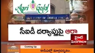 High Court Serious On AP CID || Over Agri Gold Case  || Mahaa News