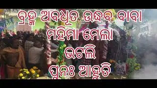 ଭଟଲି ମହିମା ମେଲା ବ୍ରହ୍ମ ଅବଧୂତ ଉଦ୍ଧବ ବାବା ପୁଣଆହୁତୀ #alekhamahimabhajan #jurundagadi 