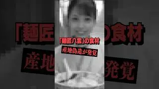 【闇深】元バイトAKBのラーメン店の現在がヤバすぎる件‥  #shorts  #susuru
