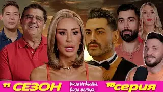 ВИЗА невесты  ВИЗА жениха  ► 11 сезон 18 выпуск