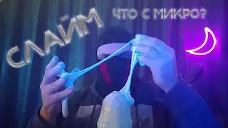 АСМР ЗАЛИЛ МИКРО СЛАЙМОМ И... ЧТО БЫЛО ДАЛЬШЕ...СПАСИБО ЗА 1000🥳❤️