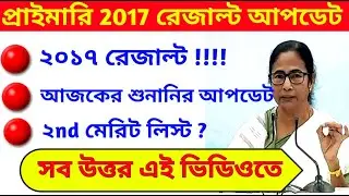 Primary 2017 Result latest Updates || Primary 2014 2nd merit list update || #Primary Tet news today