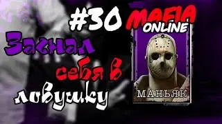 #30 Мафия онлайн - Загнал себя в ловушку