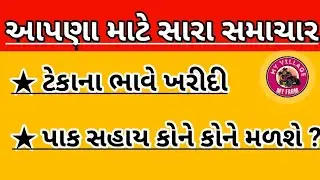 kheduto na pakni tekana bhave kharidi||khedut sahay