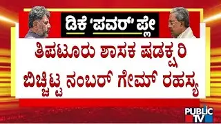 Tiptur MLA Shadakshari Says He Is An Aspirant For Minister Post