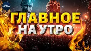 Главное на утро! Режим учуял конец. Массовые протесты вышли из-под контроля. Начался переворот/ LIVE