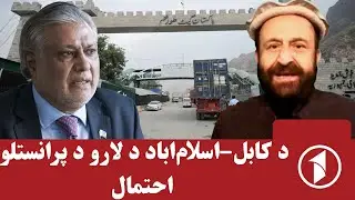 د افغانستان او پاکستان ترمنځ د سوداګرۍ نوې هیلې
