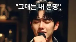 그대는 내 운명｜Korean Love Song