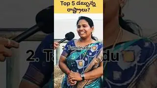 😎 Top 5 Rich States | డబ్బున్న రాష్ట్రాలు 💪 #shorts #gdp #richest