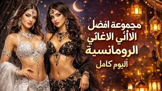 Romantic Arabic Songs Collection | أجمل الأغاني العربية الرومانسية | Full Album