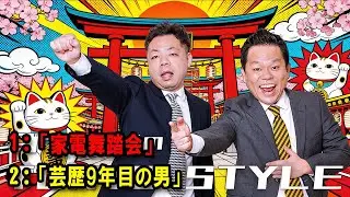 ダイアンのTOKYO STYLE 🔴 本編「芸歴9年目の男」【アフタートーク】【睡眠用・作業用・ドライブ・高音質BGM聞き流し】