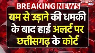 CG Court Bomb Threat : बम से उड़ाने की धमकी के बाद High Alert पर Chhattisgarh के कोर्ट | Breaking