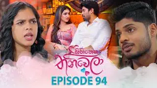 Sihineka Thaniwela (සිහිනෙක තනිවෙලා) | Episode 94 - (2026-02-10) | ITN