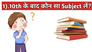 Class 10th के बाद कौन सा Subject लें? Class 11th मे कौन सा Subject लें?