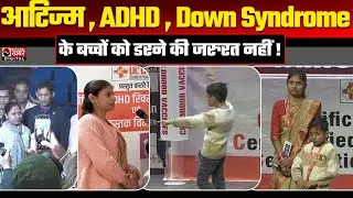 Autism Cure Series: ऑटिज़्म ट्रीटमेंट का सच, जानिए मरीज की जबानी। Dr. Biswaroop Roy Chaudhary