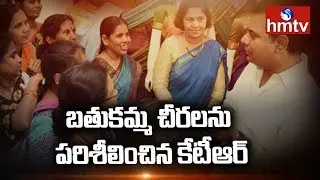 KTR Reviews 2018 Bathukamma Sarees | Bathukamma Sarees Distribution From Oct 12th | hmtv