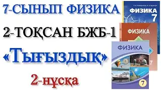 7 сынып физика 2 тоқсан 1 бжб 2 нұсқа