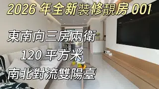 2026原木風裝修120平三房兩衛 業主開價108萬 三鄉雅居樂嶺峯 東南向 南北對流雙露台 #中山置業 #中山二手房 #三鄉雅居樂 #property #大陸買樓