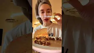 ЧТО Я ЕМ ?#еда #рационпп #whatieatinaday #ужинрецепт #рецепт #обзор #trending #tiktok #viral